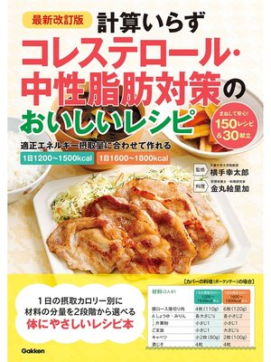 cover image of 最新改訂版 計算いらず コレステロール・中性脂肪対策のおいしいレシピ